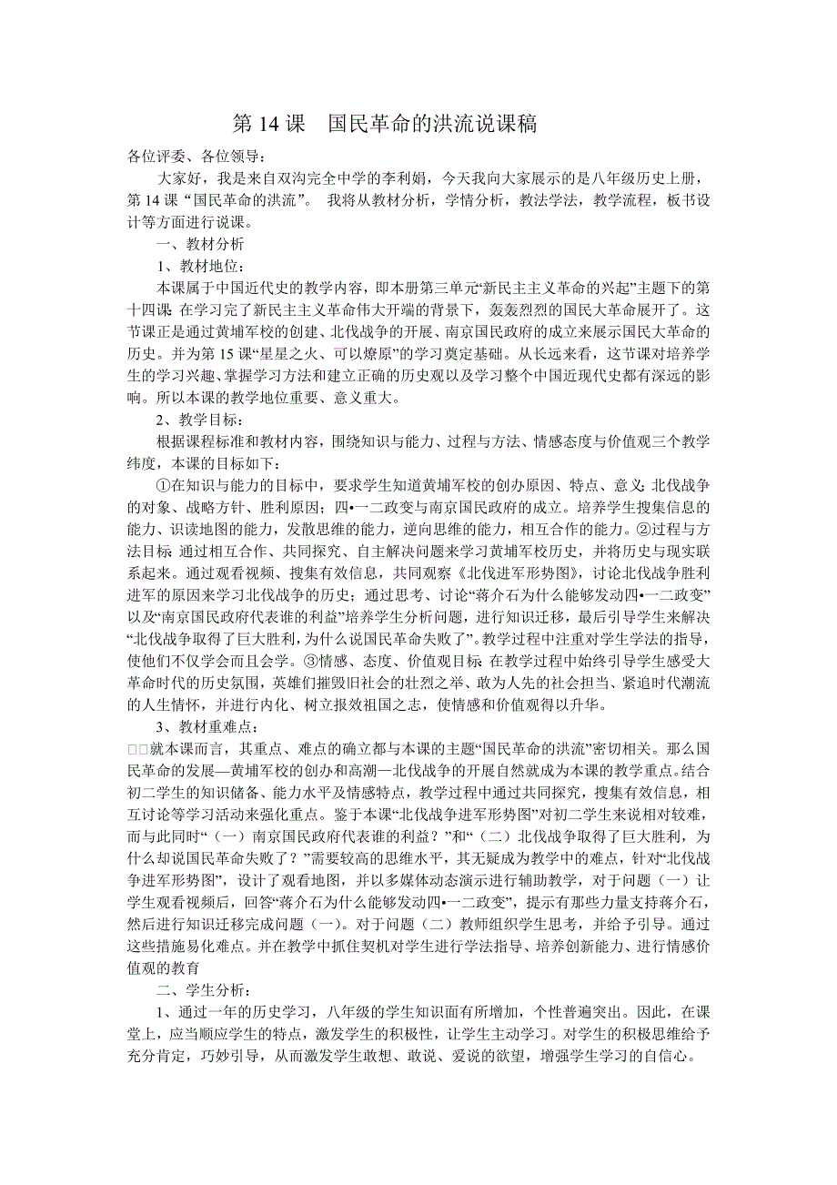 第14课__国民革命的洪流_说课稿_第1页