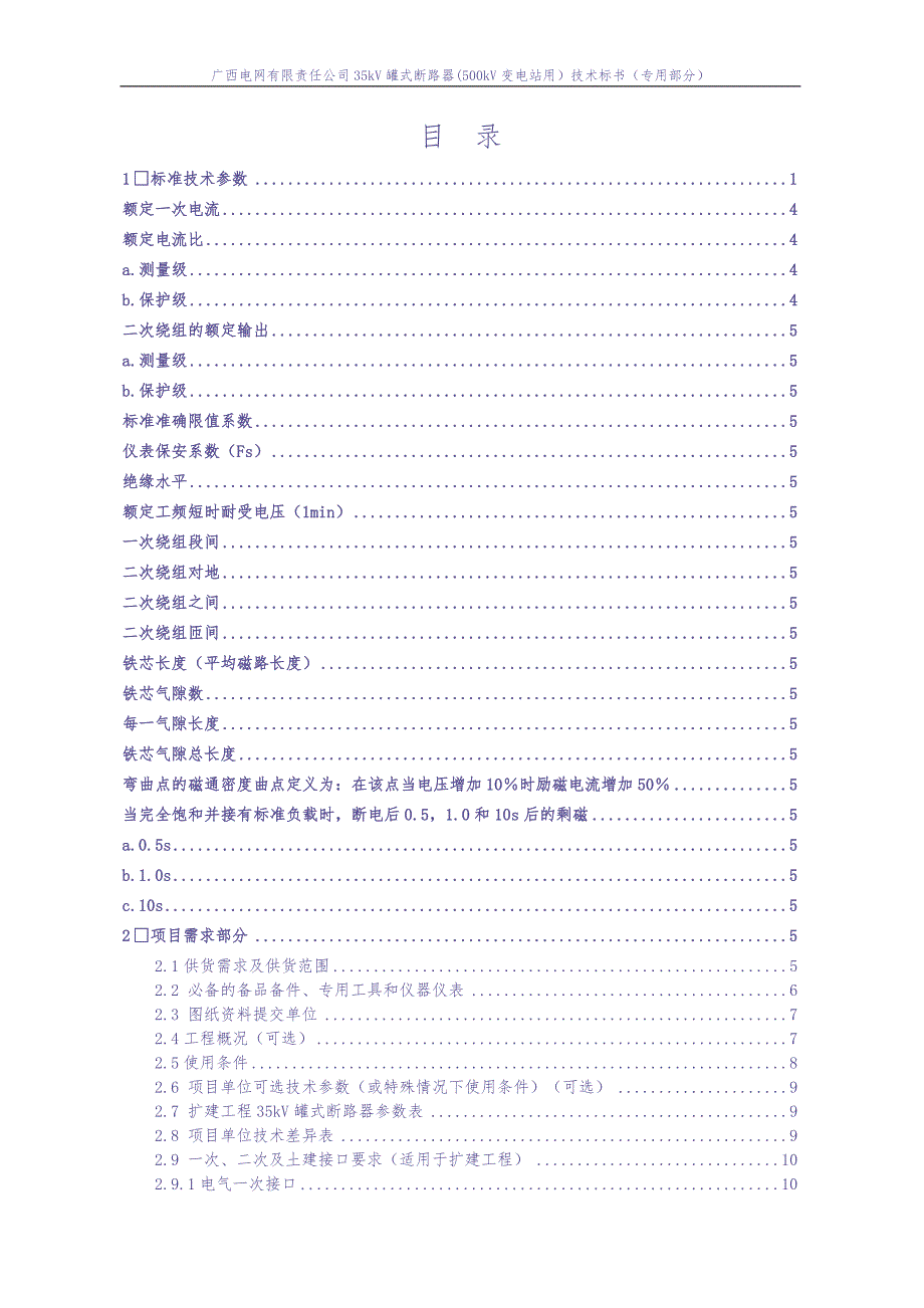 35kV罐式断路器(500kV变电站用）技术标书-专用部分（天选打工人）.docx_第2页