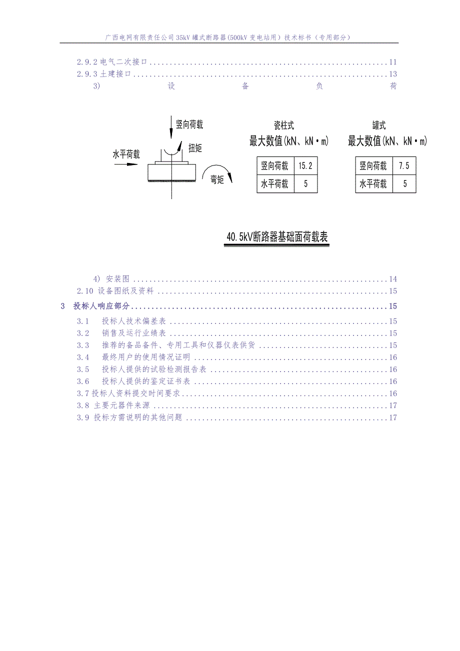 35kV罐式断路器(500kV变电站用）技术标书-专用部分（天选打工人）.docx_第3页