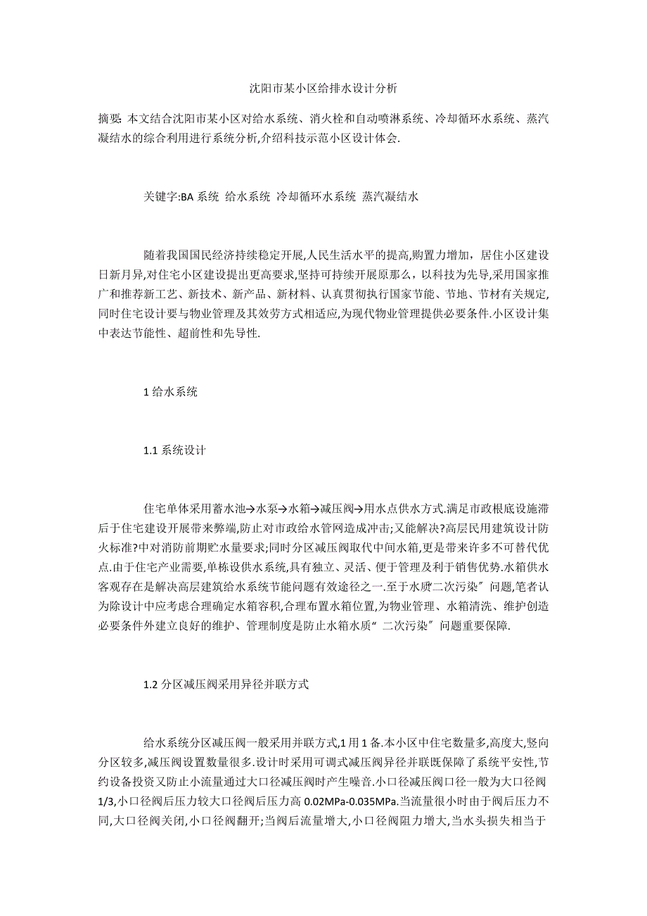 沈阳市某小区给排水设计分析_第1页