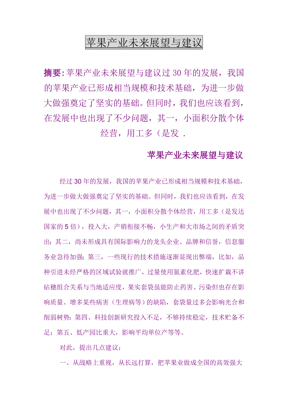 苹果产业未来展望与建议.doc_第1页