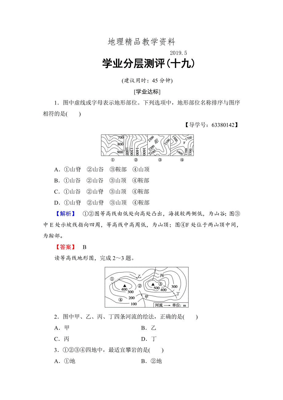 精品高中地理必修一鲁教版学业分层测评19 Word版含解析_第1页