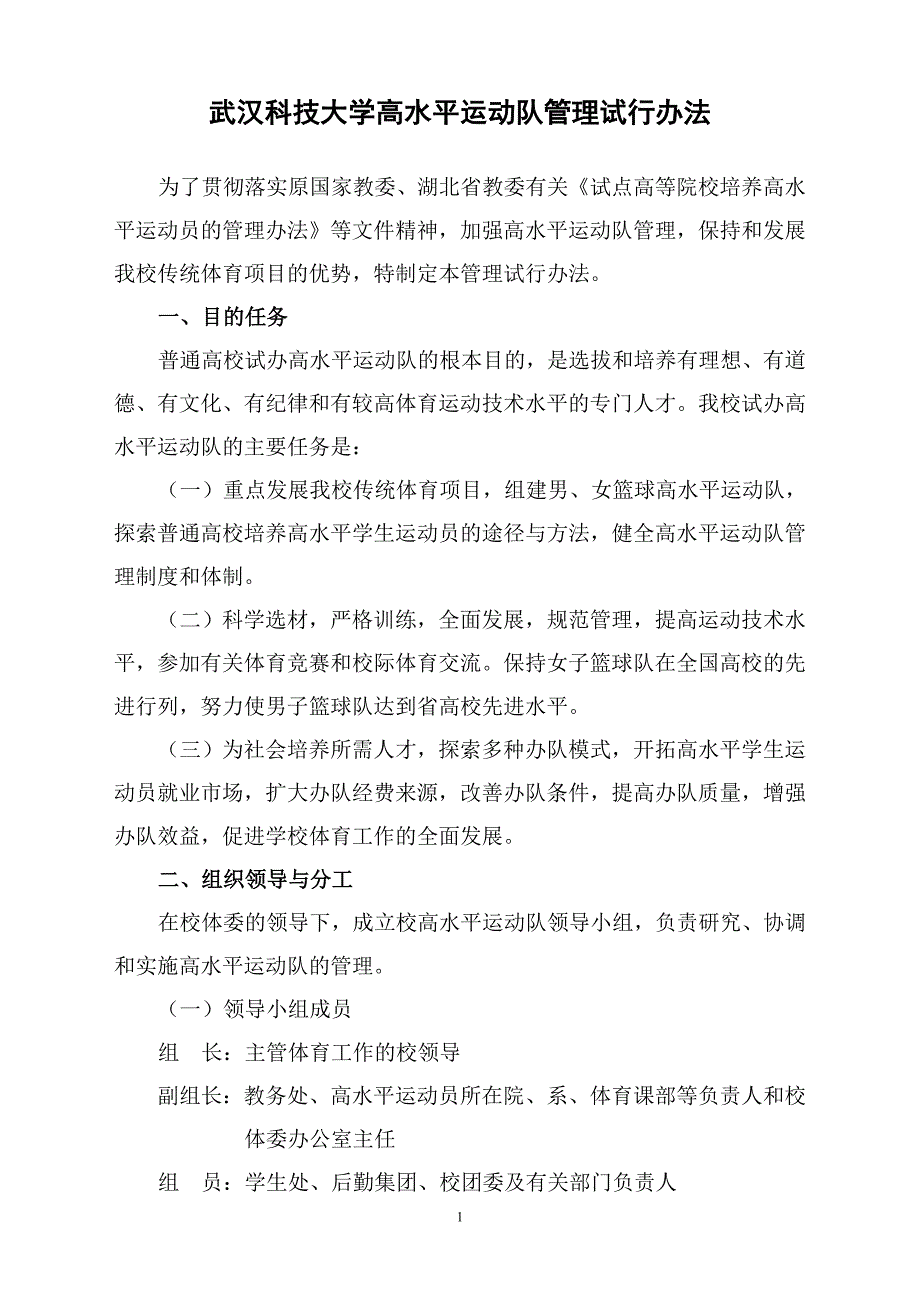 武汉科技大学高水平运动队管理_第1页
