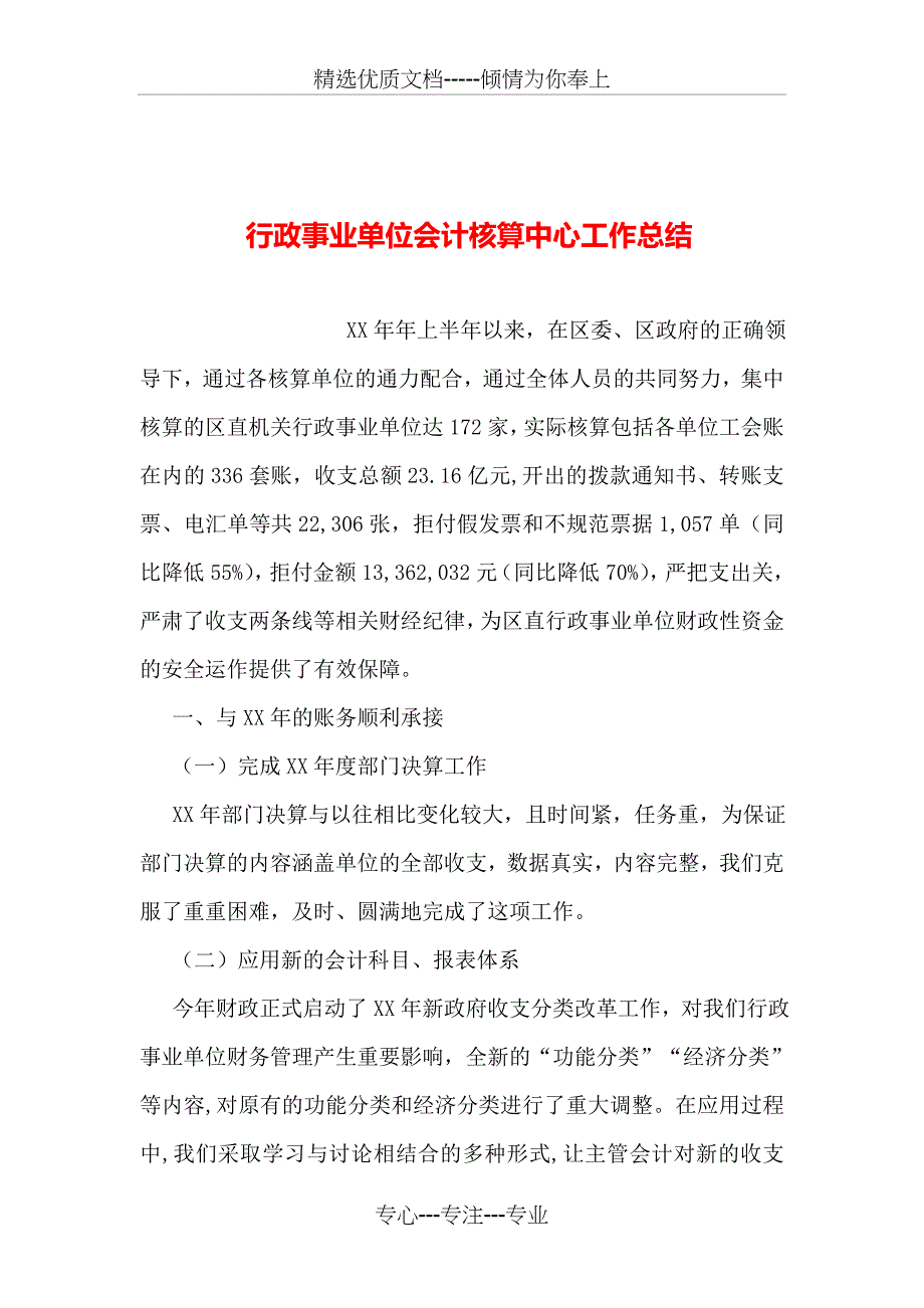 行政事业单位会计核算中心工作总结_第1页