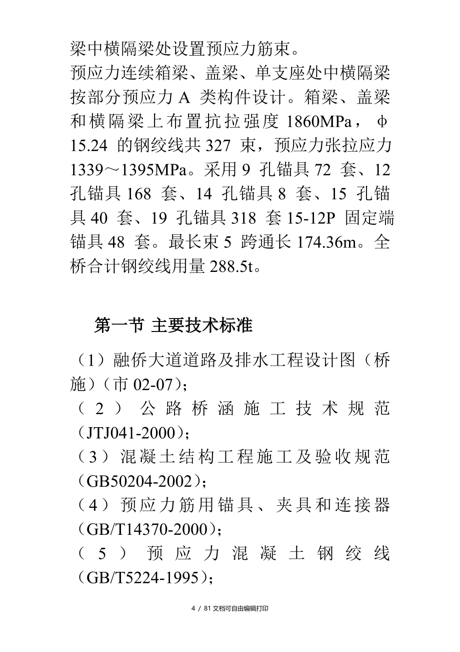 重庆融侨大道螺旋桥工程预应力施工方案_第4页