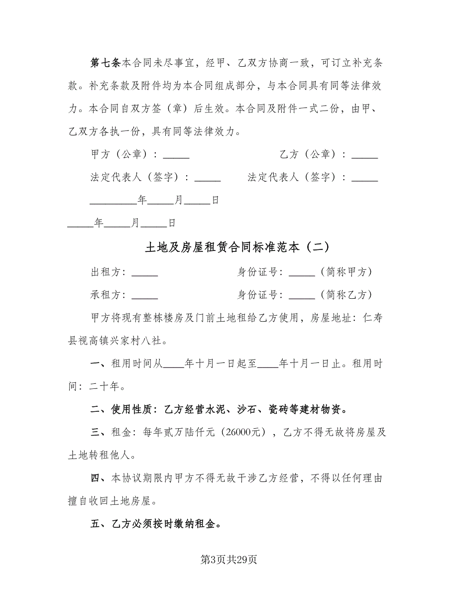 土地及房屋租赁合同标准范本（九篇）.doc_第3页