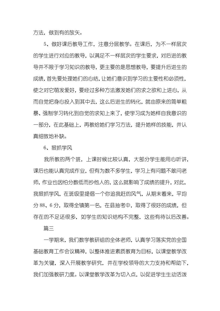 四年级下册数学练习题四年级数学工作总结范文三篇_第5页