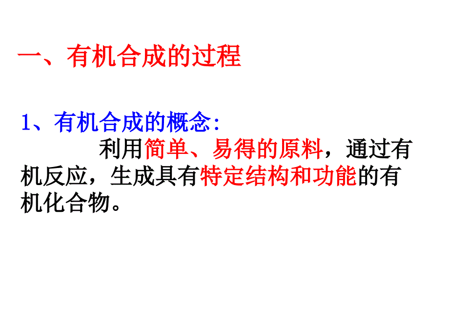 有机合成ppt课件_第1页