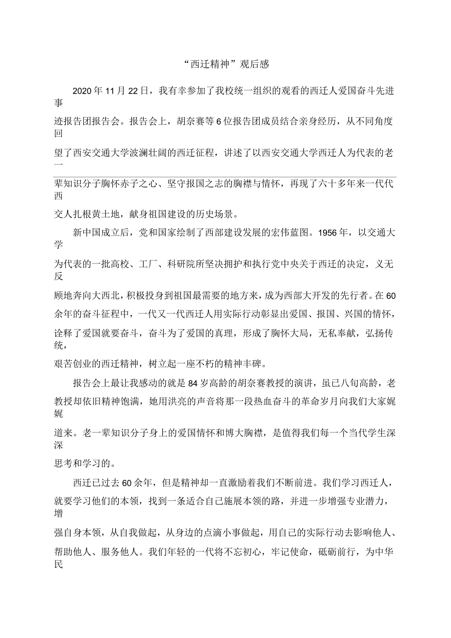 “西迁精神”观后感_第1页