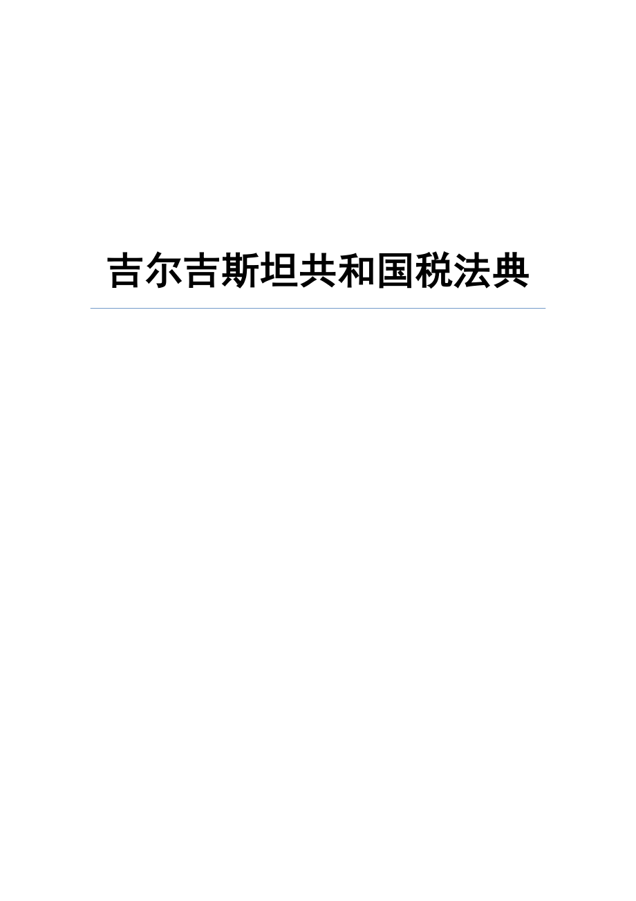 吉尔吉斯坦共和国税法典中文翻译_第1页