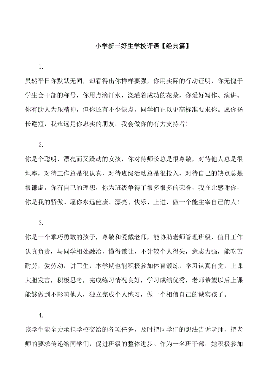 小学新三好生学校评语_第1页