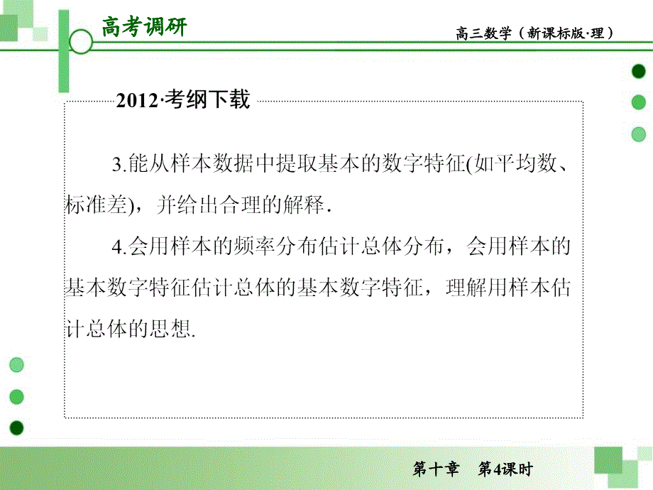 高考一轮数学复习理科人教版第4课时用样本估计总体课件_第4页