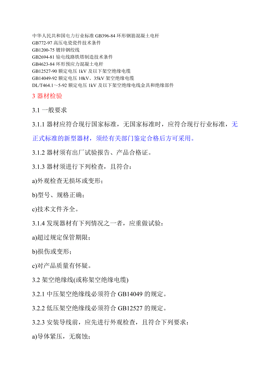 架空绝缘配电线路施工及验收规范1_第2页