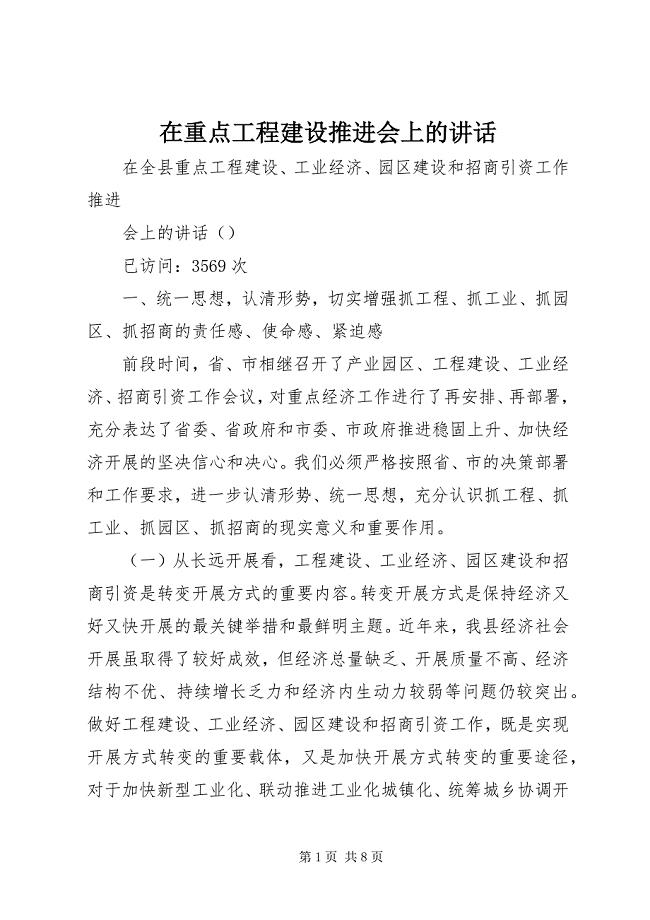 2023年在重点项目建设推进会上的致辞.docx