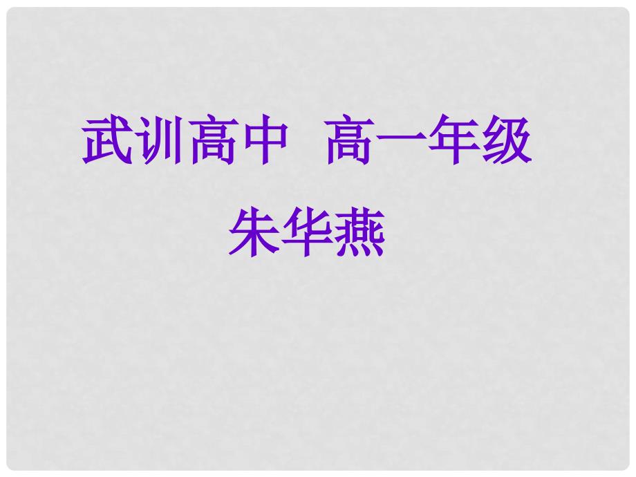 山东省冠县武训高级中学高中数学《2.2.1 对数与对数的运算》课件 新人教A版必修1_第1页