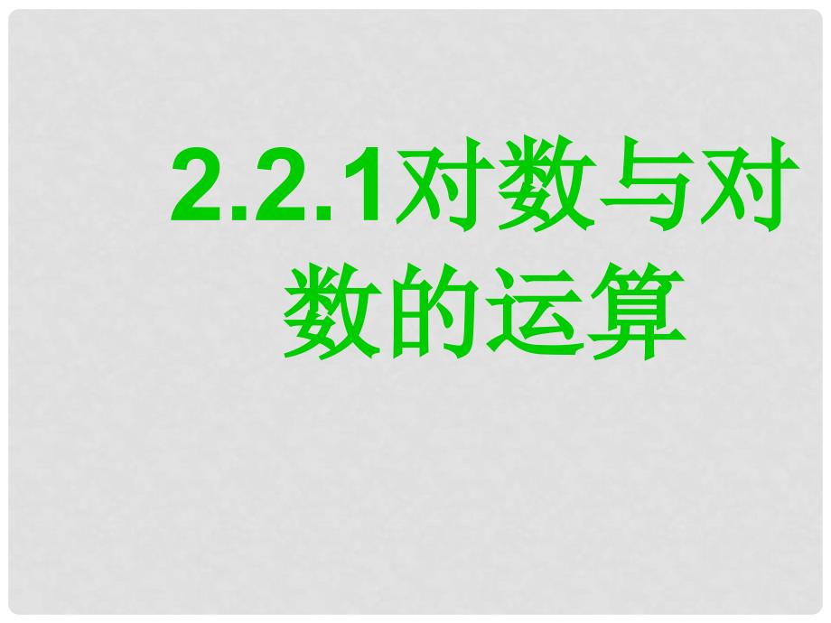 山东省冠县武训高级中学高中数学《2.2.1 对数与对数的运算》课件 新人教A版必修1_第2页