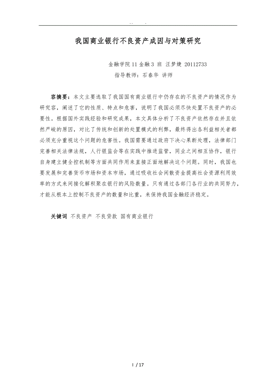 我国商业银行不良资产成因及其对策研究6_第2页