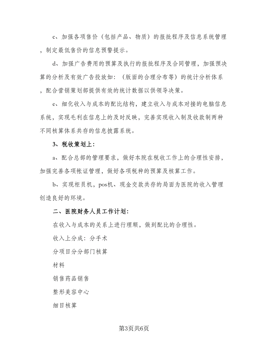 2023私营企业有关财务部下半年工作计划标准范文（二篇）.doc_第3页