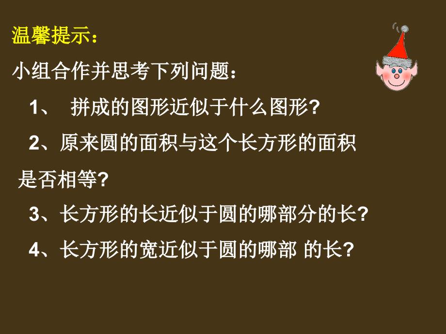 六年级上册数学课件5.3圆的面积人教新课标共14张PPT_第4页