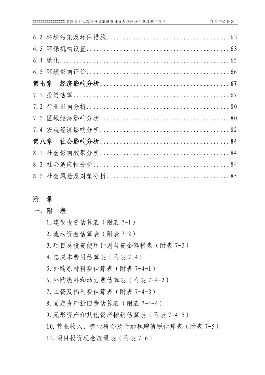 大蒜秸秆提取膳食纤维及饲料蛋白循环利用项目可研报告建议书.doc_第3页