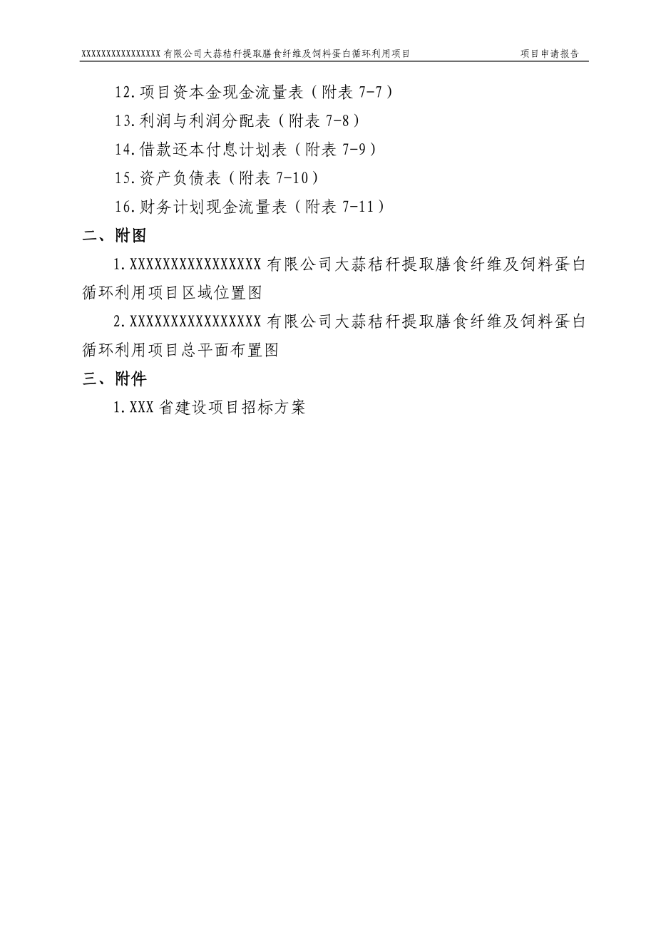 大蒜秸秆提取膳食纤维及饲料蛋白循环利用项目可研报告建议书.doc_第4页