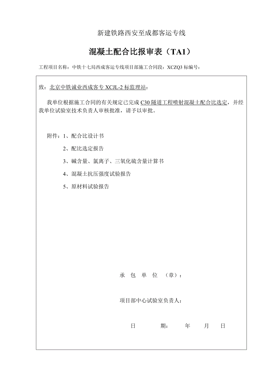 C30喷射混凝土配合比报审.docx_第1页