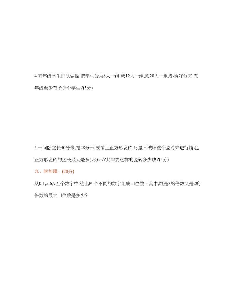 西师大版五年级下册数学第一单元倍数和因数测试题(含答案)(DOC 6页)_第5页