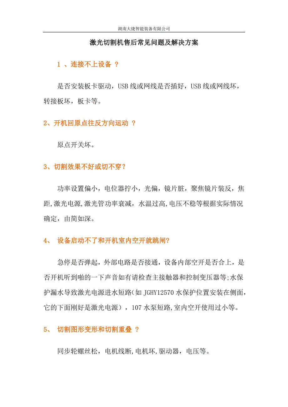 激光切割机售后常见问题及解决方案试卷教案.doc_第1页