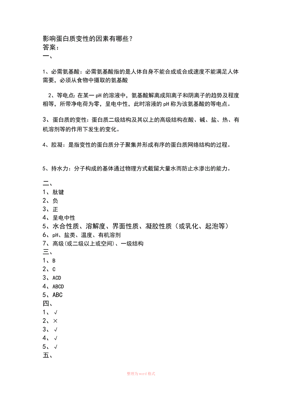 蛋白质习题及答案_第2页