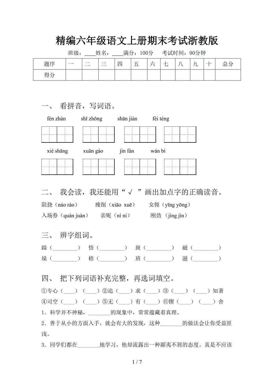 精编六年级语文上册期末考试浙教版_第1页