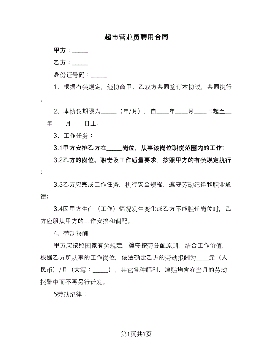 超市营业员聘用合同（三篇）.doc_第1页