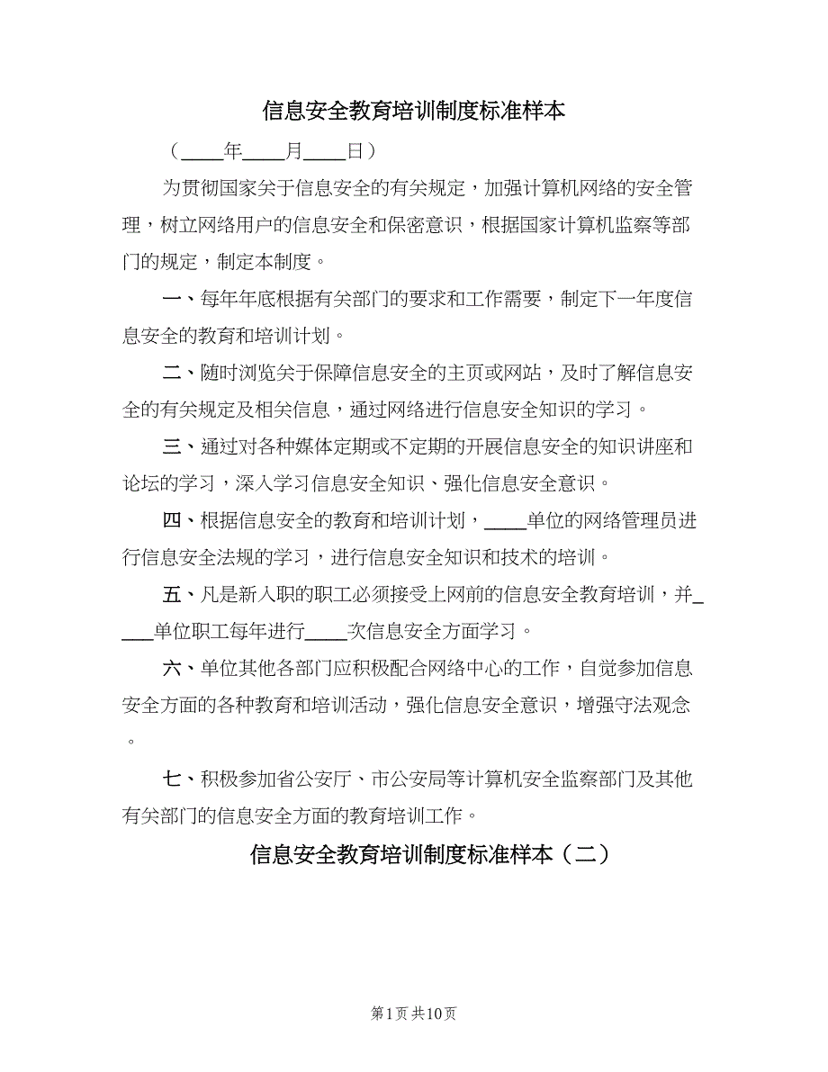 信息安全教育培训制度标准样本（7篇）_第1页