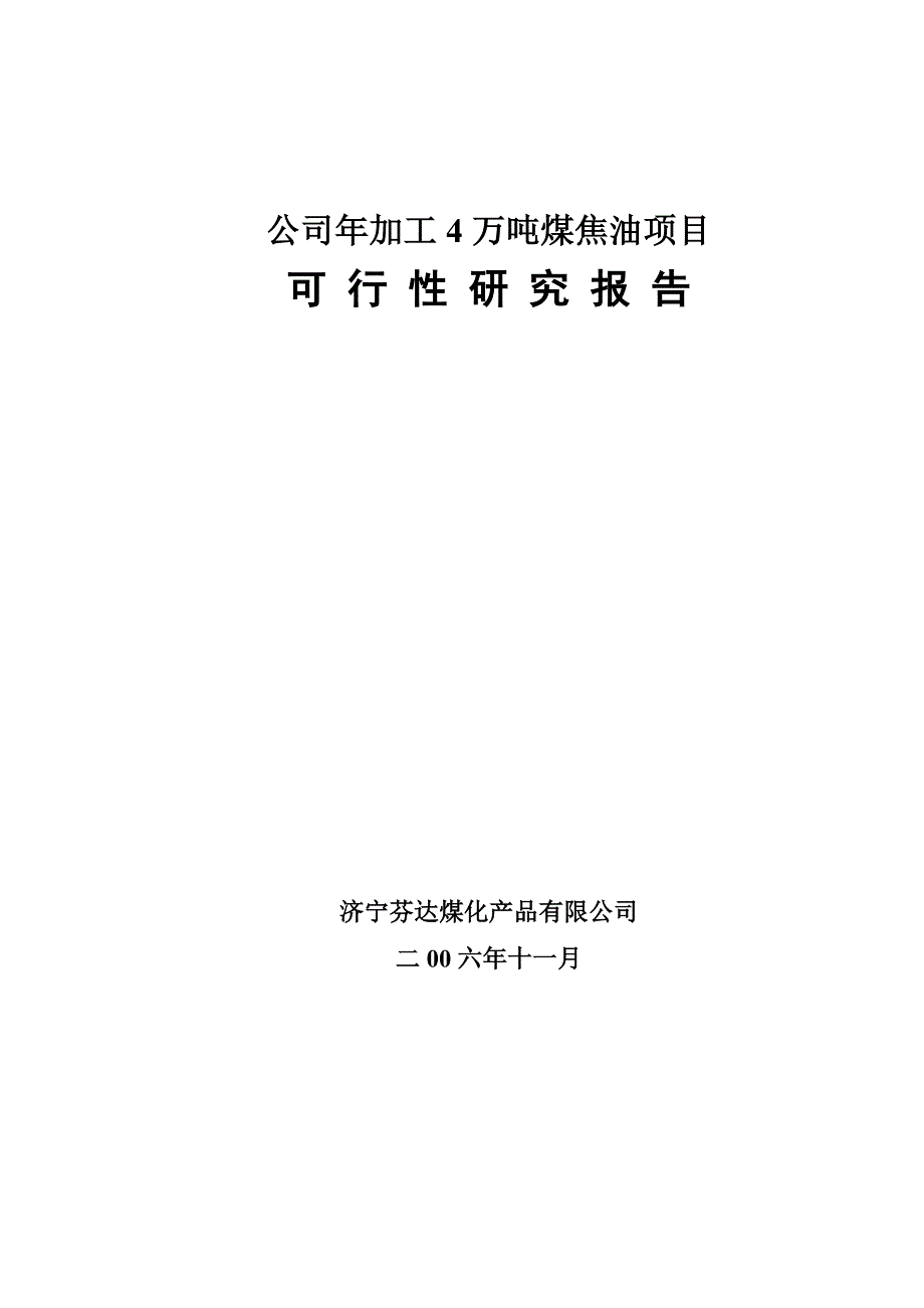 年加工4万吨煤焦油项目可行性策划书.doc_第1页