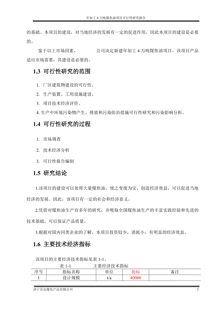 年加工4万吨煤焦油项目可行性策划书.doc_第3页