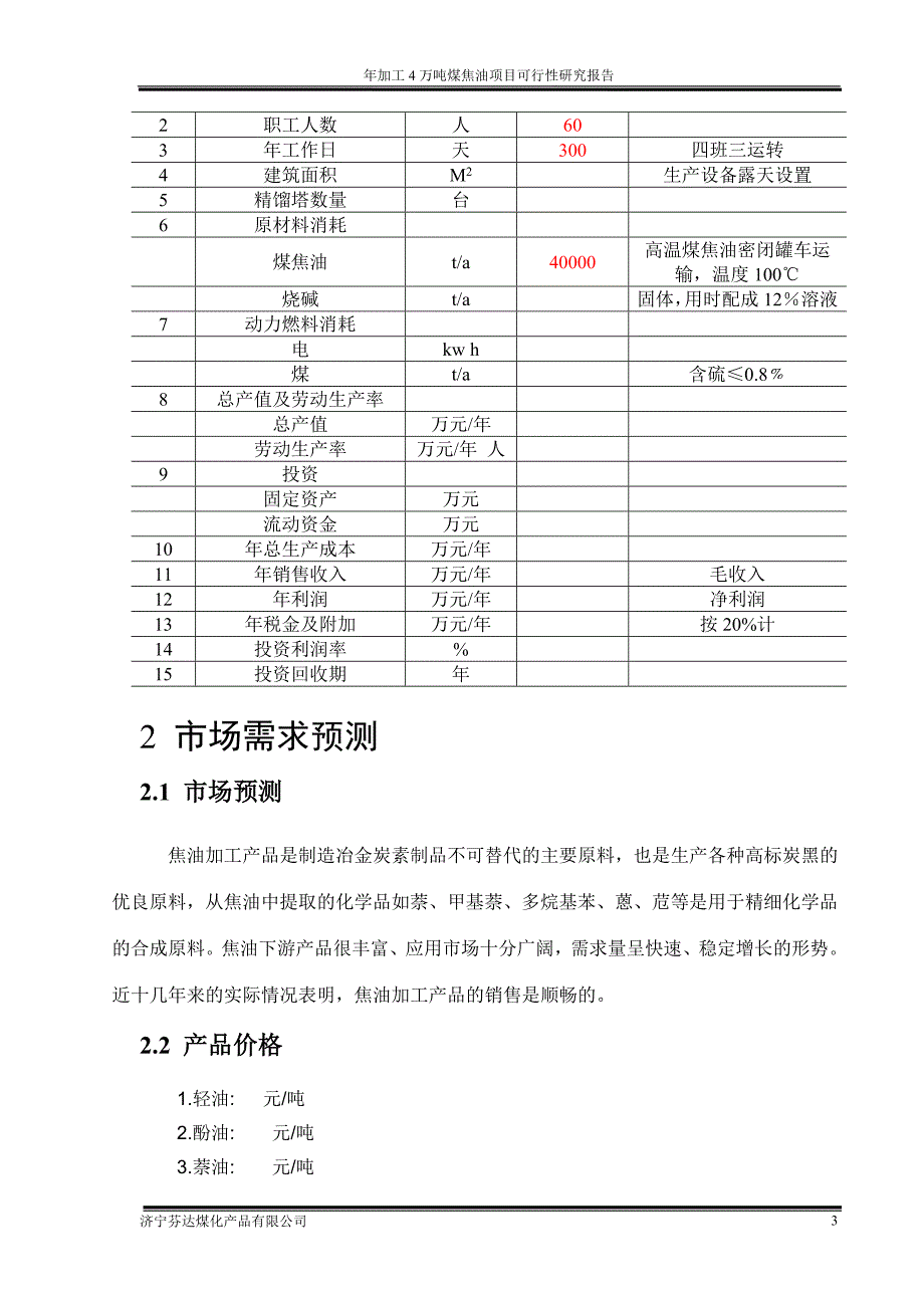 年加工4万吨煤焦油项目可行性策划书.doc_第4页