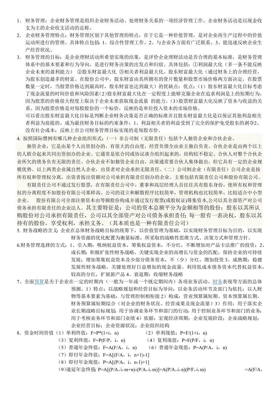 财务管理基础知识点整理_第1页