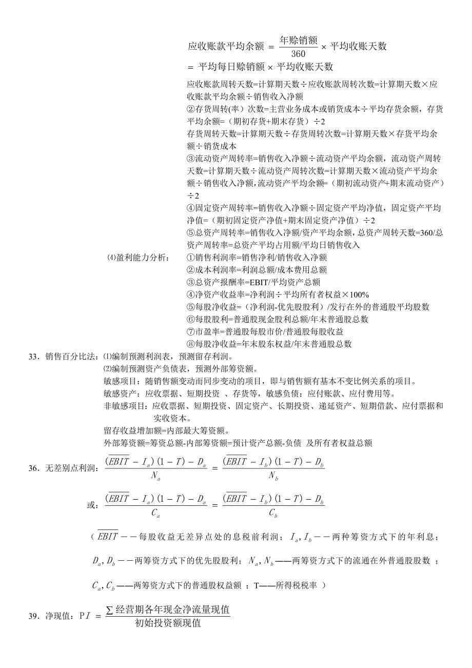 财务管理基础知识点整理_第5页