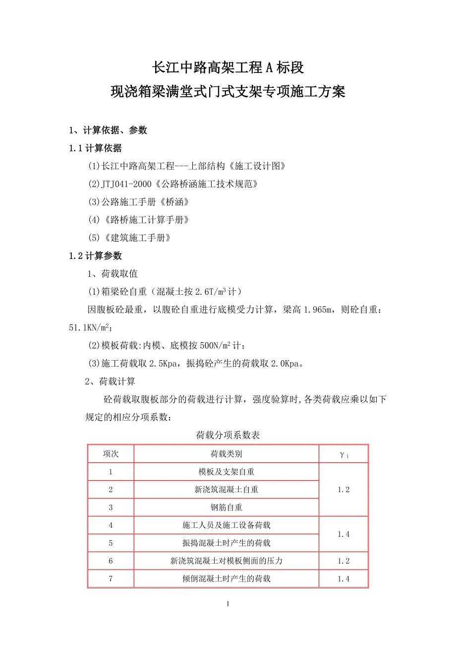 现浇箱梁门式支架专项方案.doc_第1页