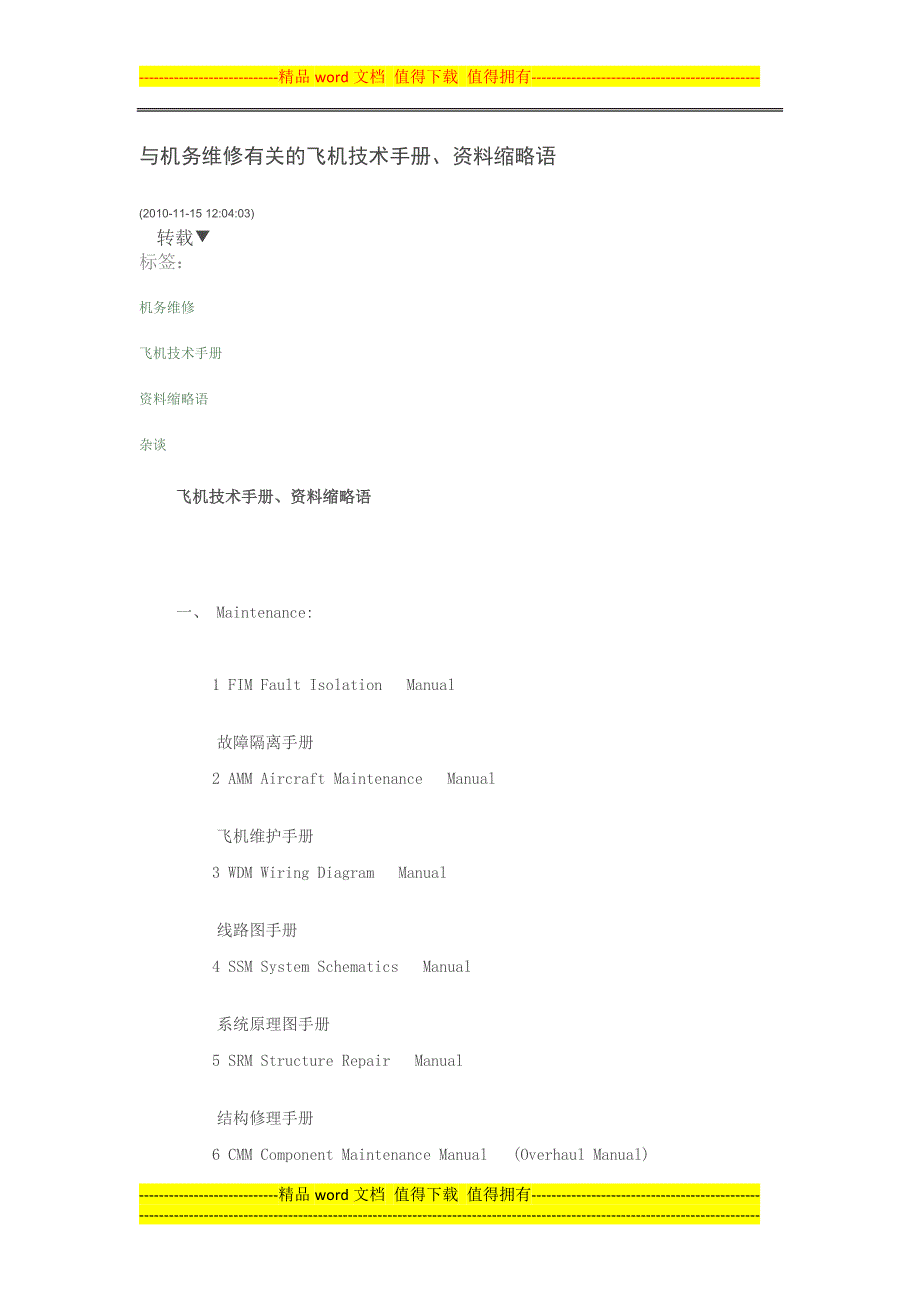 与机务维修有关的飞机技术手册.docx_第1页