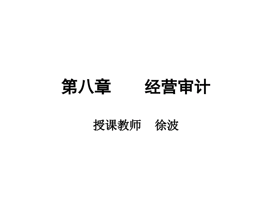 安徽财经大学经济效益审计第08章--经营审计ppt课件_第1页