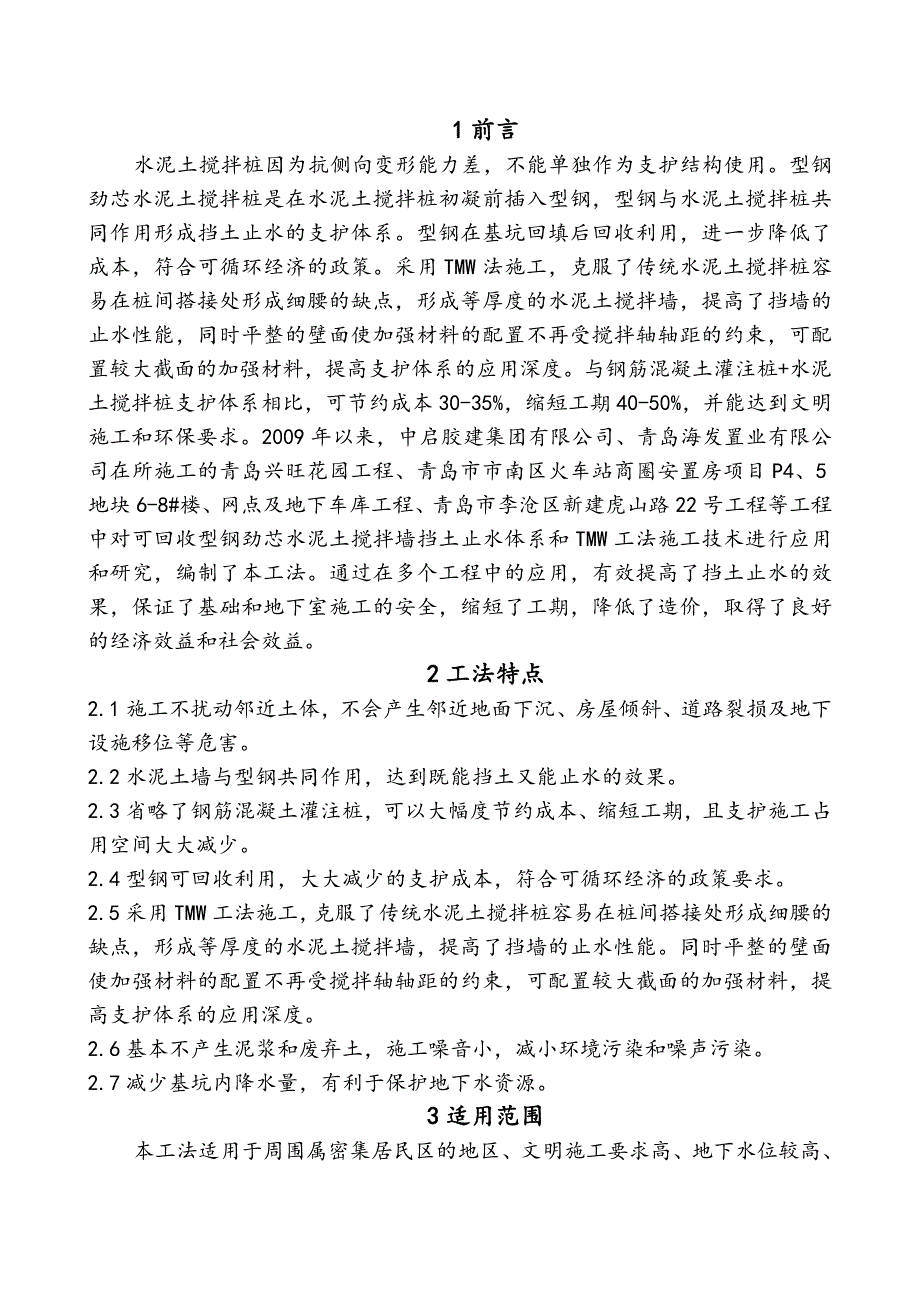 可回收型钢劲芯水泥土搅拌墙TMW施工工法.docx_第2页