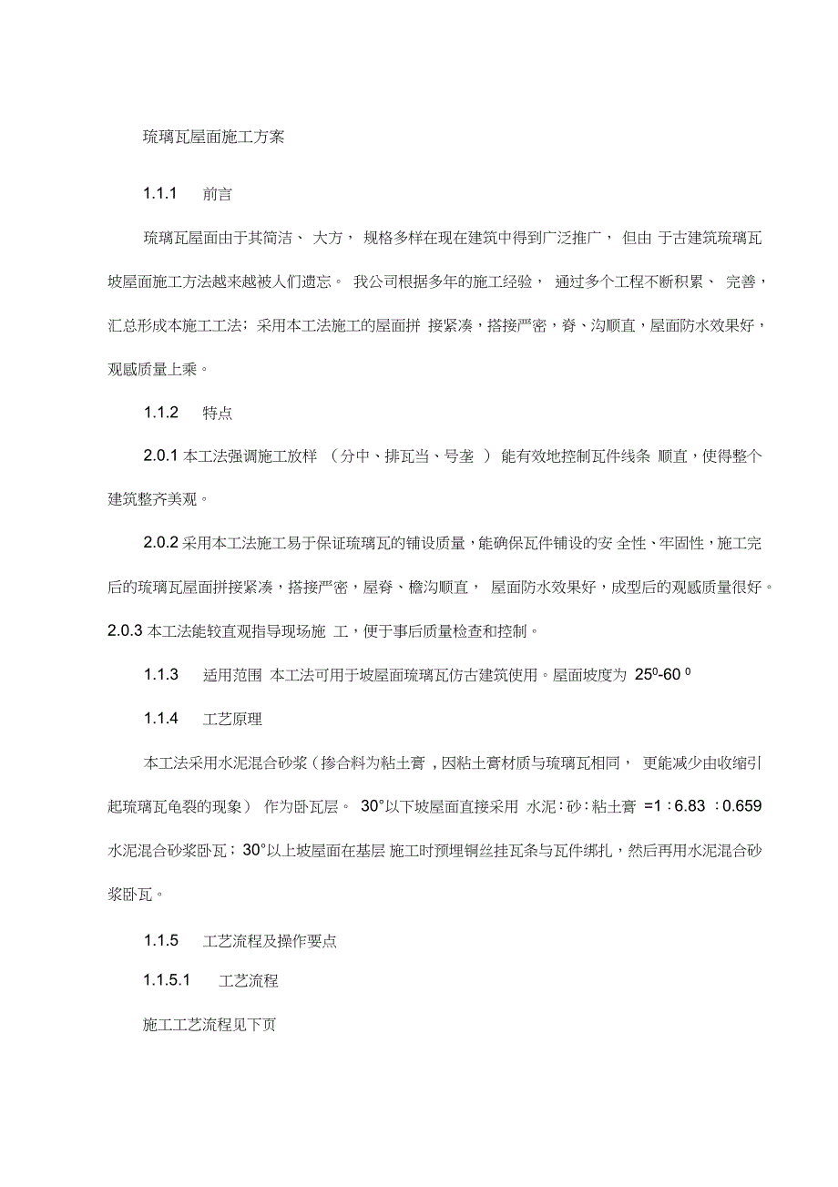 琉璃瓦屋面施工方案_第1页