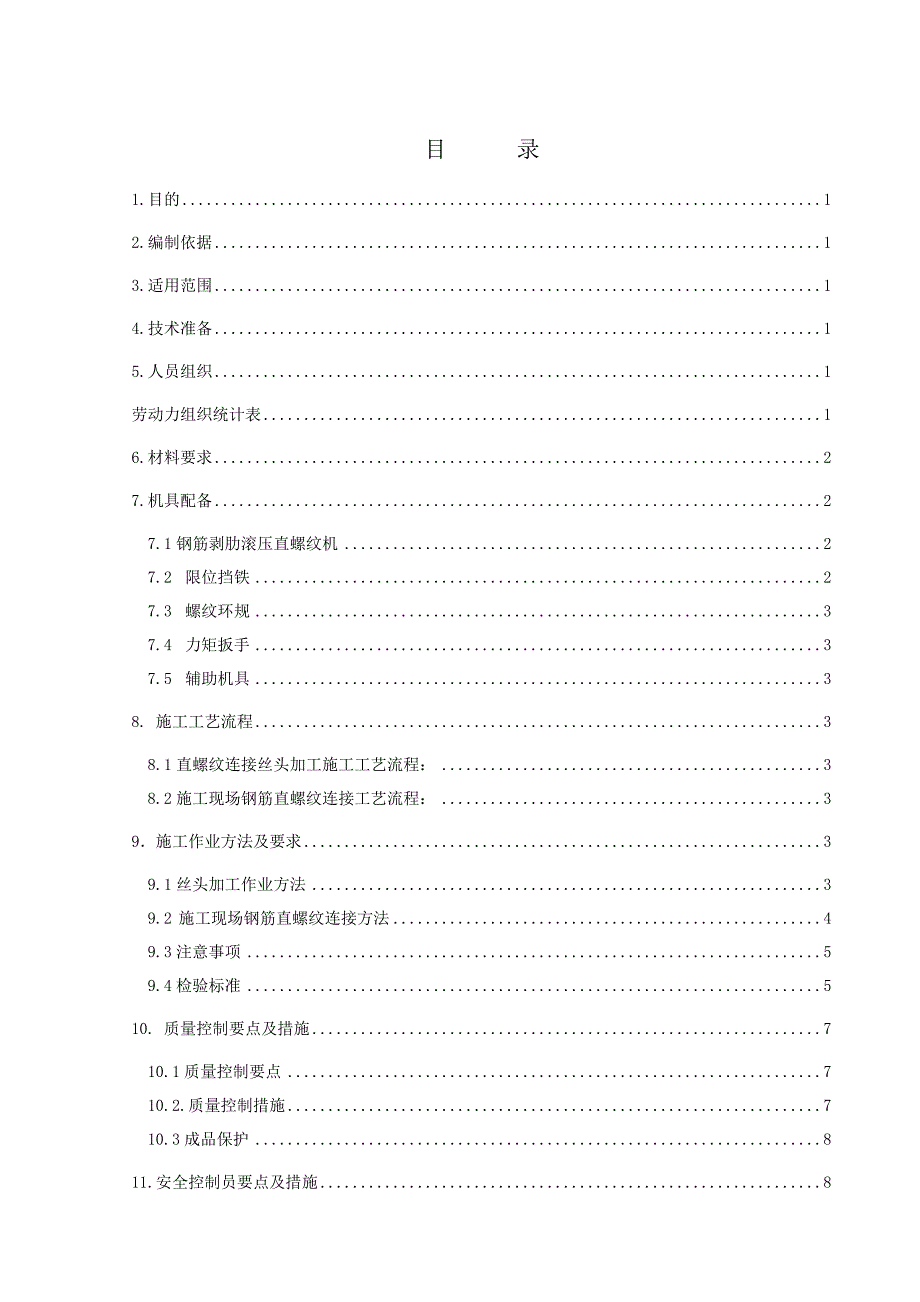 钢筋直螺纹连接作业指导书_第1页