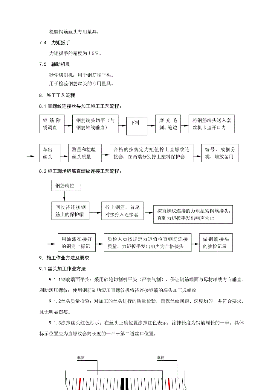 钢筋直螺纹连接作业指导书_第4页