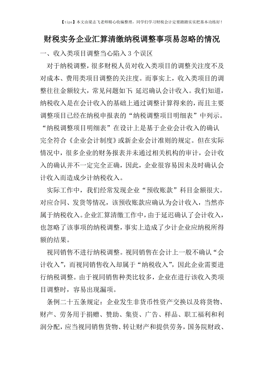 财税实务企业汇算清缴纳税调整事项易忽略的情况.doc_第1页