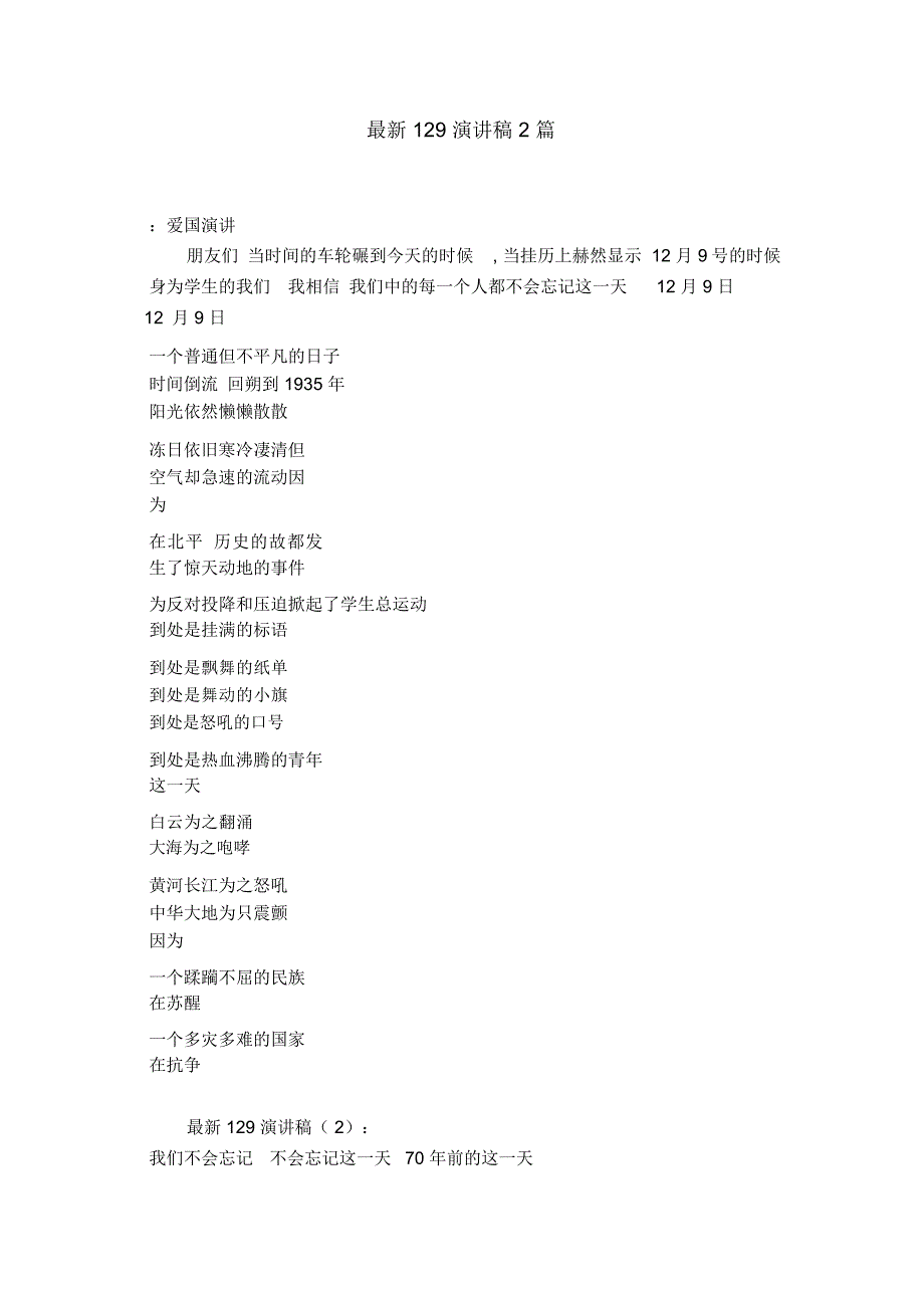 最新129演讲稿2篇-演讲致辞模板_第1页