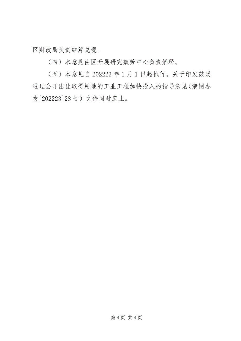 2023年如何加快通过招拍挂取得工业用地的项目建设的意见.docx_第4页