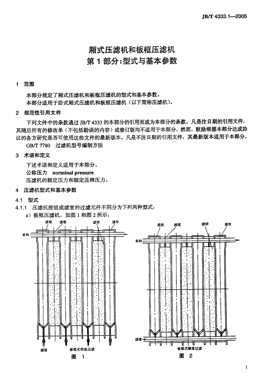 厢式压滤机和板框压滤机国家标准_第1页