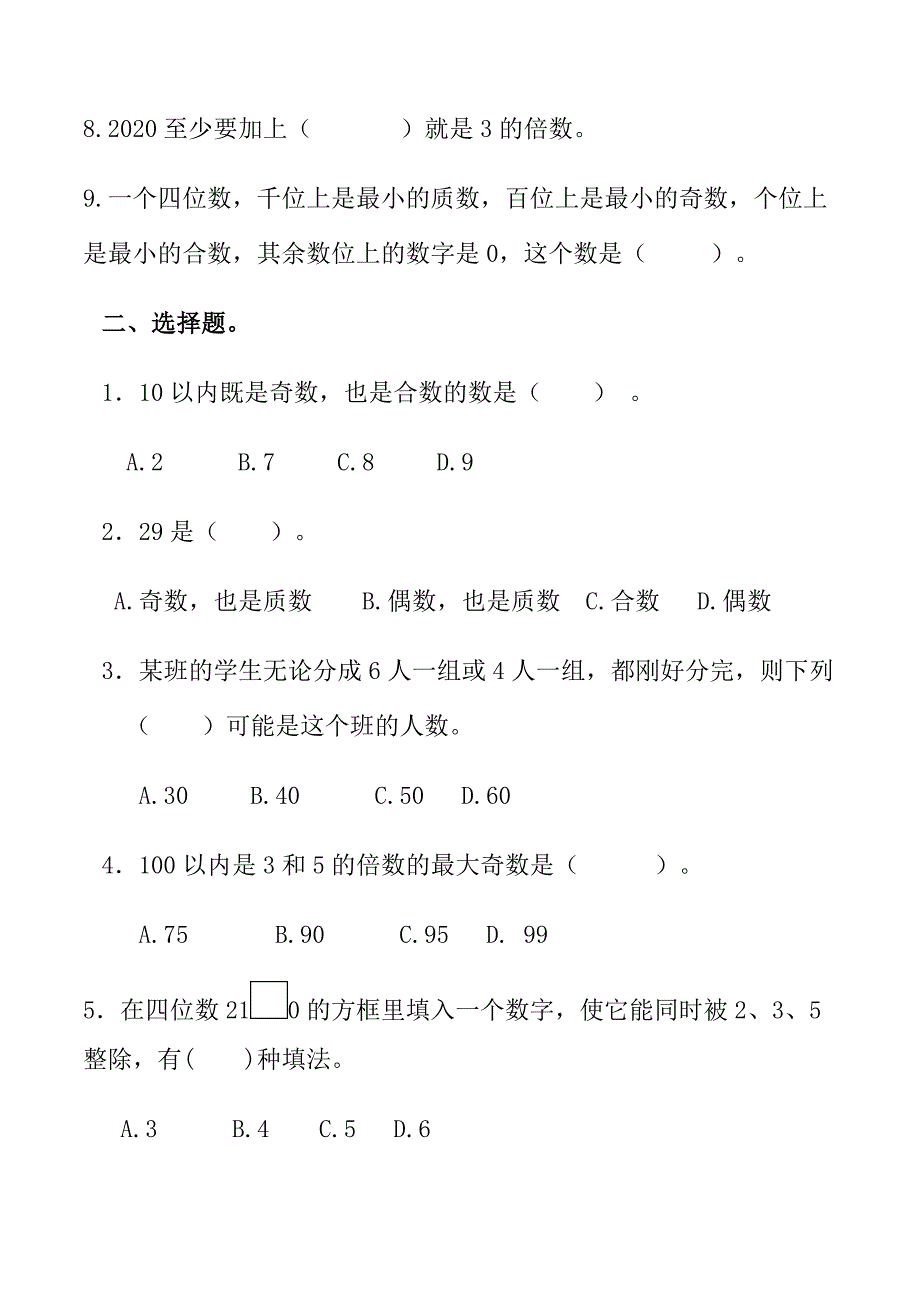 最新人教版小学数学五年级下册第二单元检测题(含评分标准及答案)_第2页