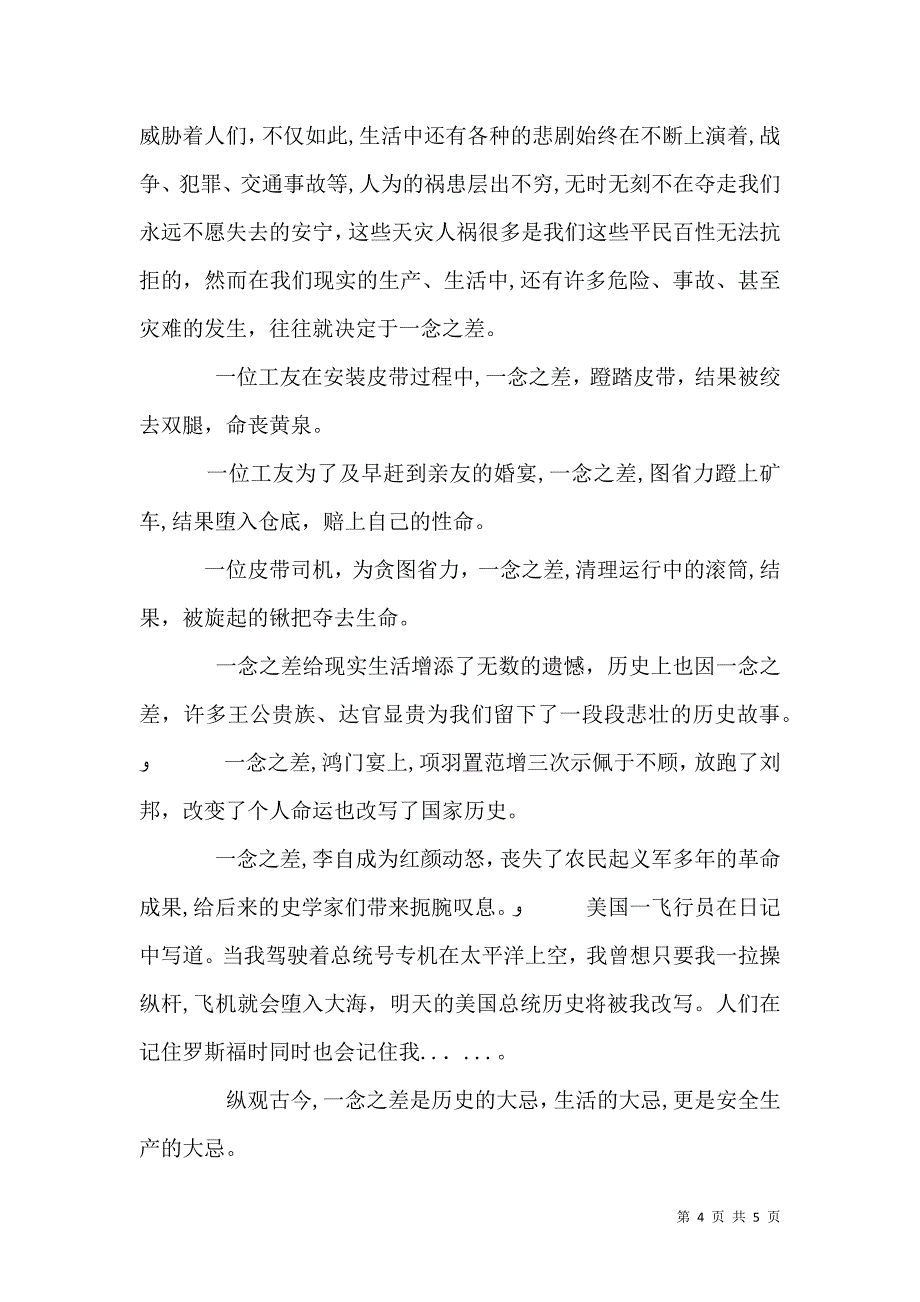 关于安全生产的演讲稿_第4页